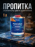 Пропитка водоотталкивающая для камня Tenax Petrolux Trasparente (бесцветный)